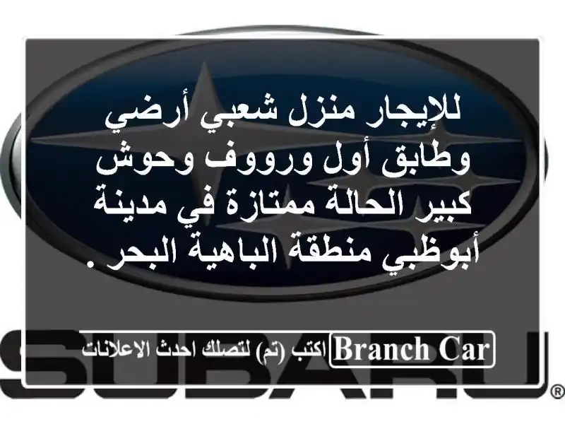 للإيجار منزل شعبي أرضي وطابق أول ورووف وحوش...