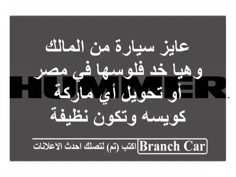 عايز سيارة من المالك وهيا خد فلوسها في مصر أو تحويل أي ماركة كويسه وتكون نظيفة