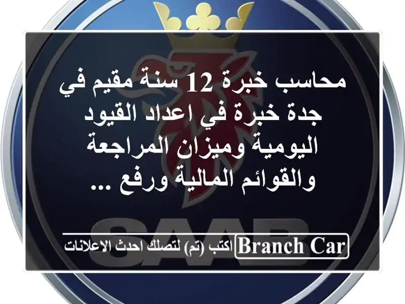 محاسب خبرة 12 سنة مقيم في جدة خبرة في اعداد القيود اليومية وميزان المراجعة والقوائم المالية ورفع ...