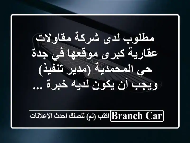 مطلوب لدى شركة مقاولات عقارية كبرى موقعها في جدة...