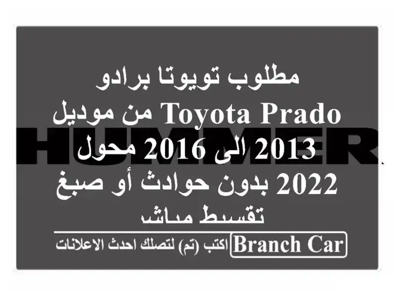 مطلوب تويوتا برادو toyota prado من موديل 2013 الى 2016 محول...