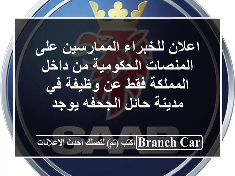 اعلان للخبراء الممارسين على المنصات الحكومية من داخل المملكة فقط عن وظيفة في مدينة حائل الجحفه يوجد