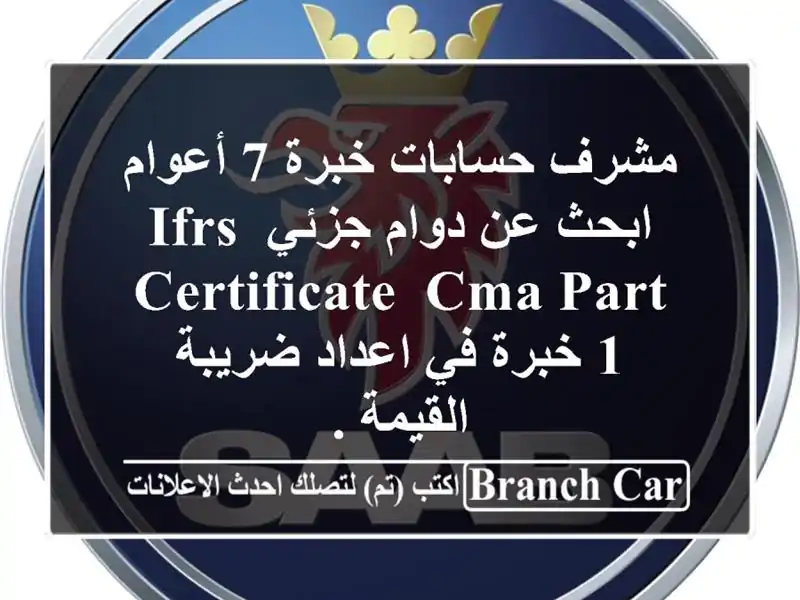 مشرف حسابات خبرة 7 أعوام ابحث عن دوام جزئي ifrs certificate,...