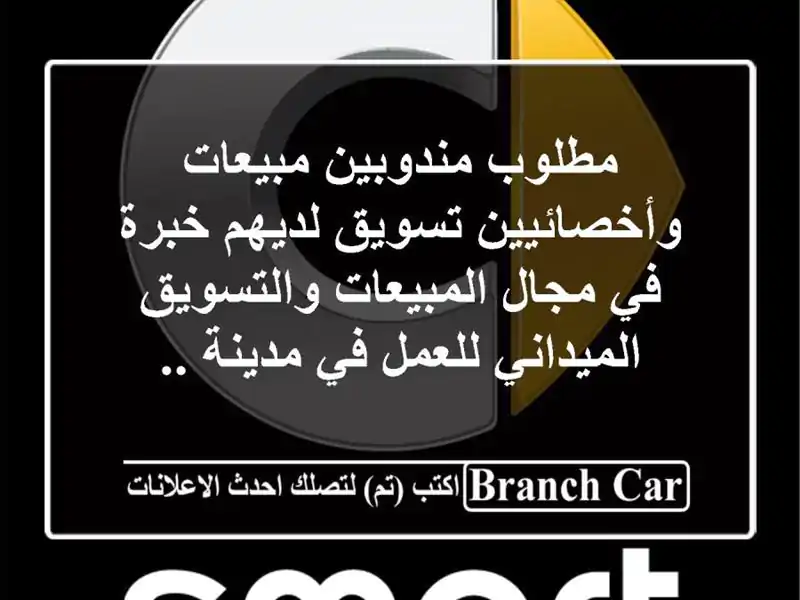 مطلوب مندوبين مبيعات وأخصائيين تسويق لديهم خبرة في مجال المبيعات والتسويق الميداني للعمل في مدينة ..