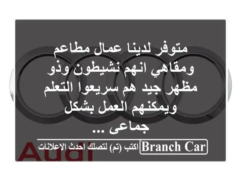 متوفر لدينا عمال مطاعم ومقاهي انهم نشيطون وذو مظهر...