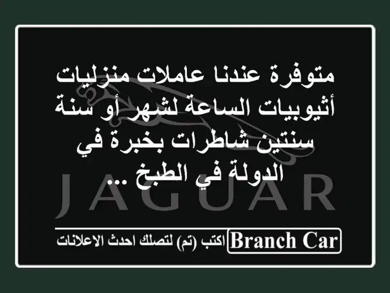 متوفرة عندنا عاملات منزليات أثيوبيات الساعة لشهر أو سنة سنتين شاطرات بخبرة في الدولة في الطبخ ...