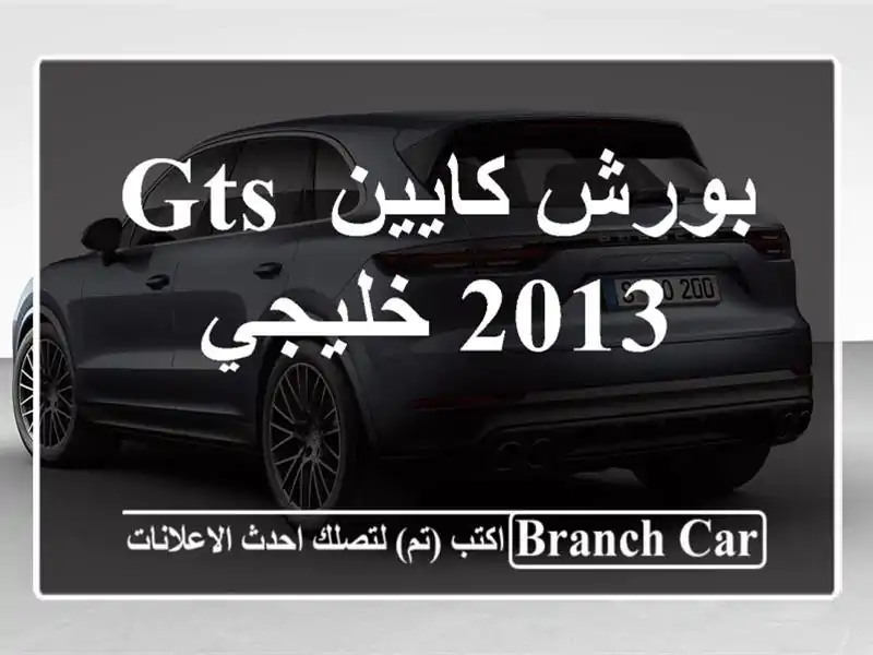 بورش كايين gts 2013 خليجي