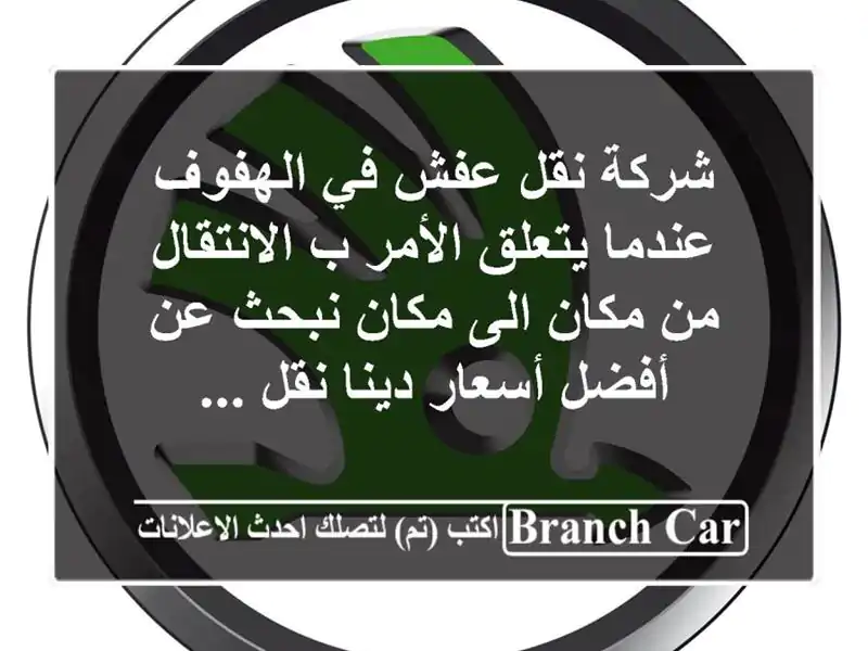 شركة نقل عفش في الهفوف عندما يتعلق الأمر ب الانتقال من مكان الى مكان نبحث عن أفضل أسعار دينا نقل ...