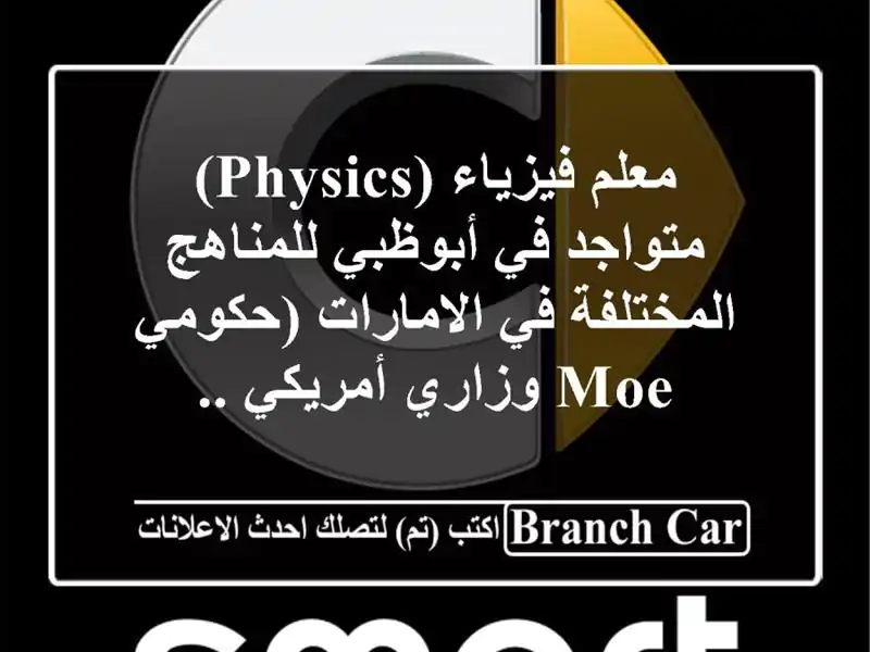 معلم فيزياء (physics) متواجد في أبوظبي للمناهج المختلفة...