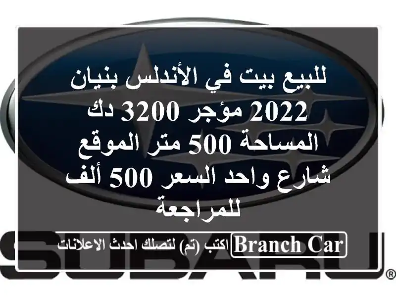 للبيع بيت في الأندلس بنيان 2022 مؤجر 3200 دك المساحة 500 متر الموقع شارع واحد السعر 500 ألف للمراجعة