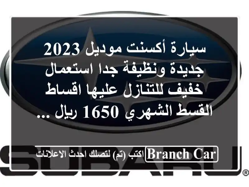 سيارة أكسنت موديل 2023 جديدة ونظيفة جدا استعمال...