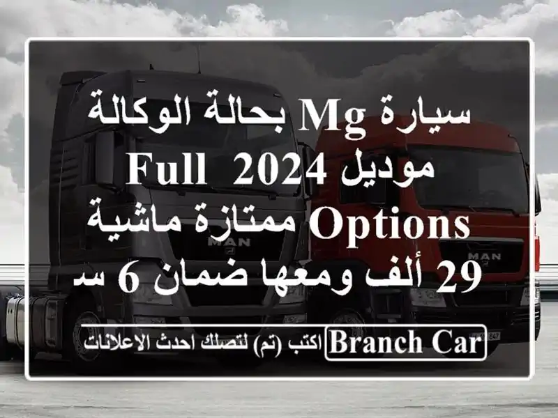 سيارة mg بحالة الوكالة موديل 2024 full options ممتازة ماشية...