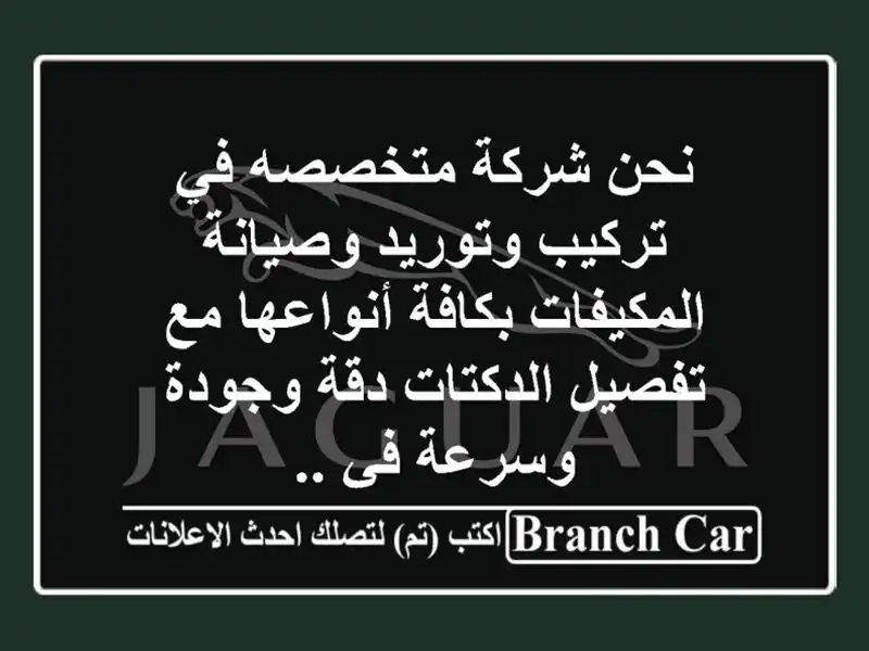 نحن شركة متخصصه في تركيب وتوريد وصيانة المكيفات...