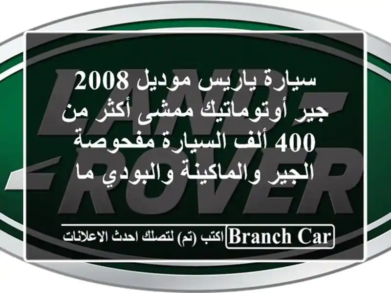 سيارة ياريس موديل 2008 جير أوتوماتيك ممشى أكثر من 400...