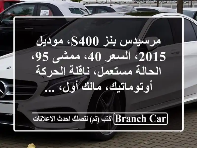 مرسيدس بنز s400، موديل 2015، السعر 40، ممشى 95،...