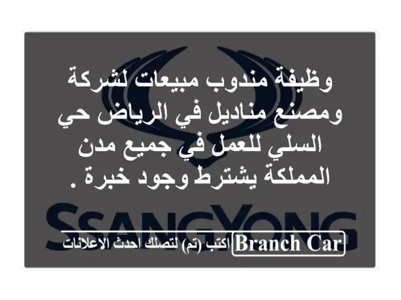 وظيفة مندوب مبيعات لشركة ومصنع مناديل في الرياض...