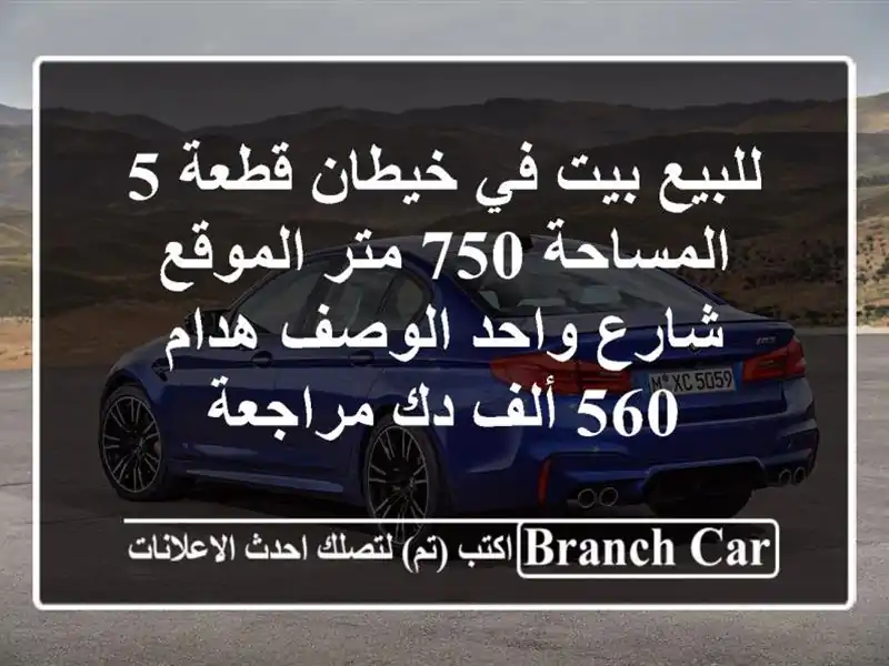 للبيع بيت في خيطان قطعة 5 المساحة 750 متر الموقع...