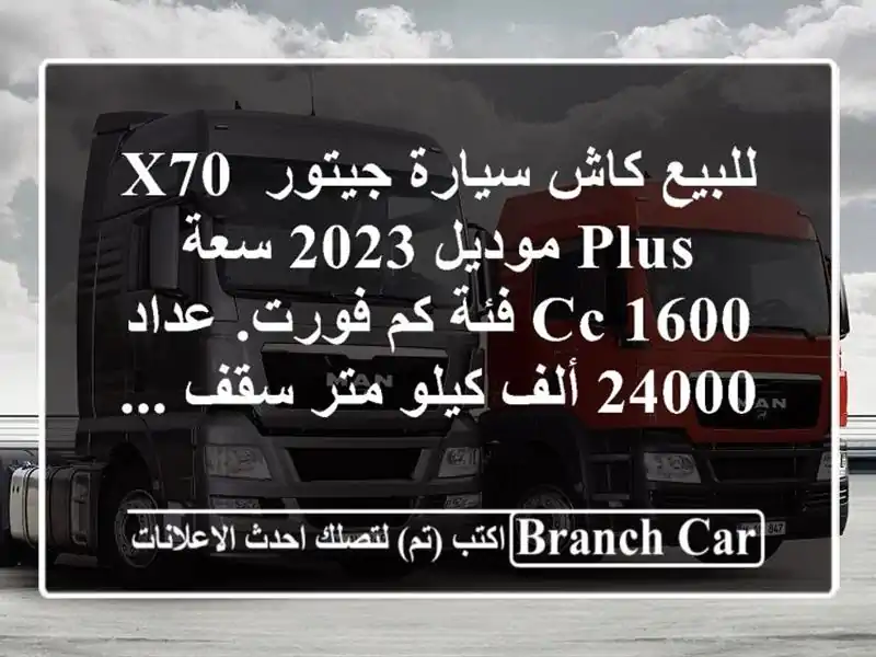 للبيع كاش سيارة جيتور x70 plus موديل 2023 سعة 1600 cc فئة...