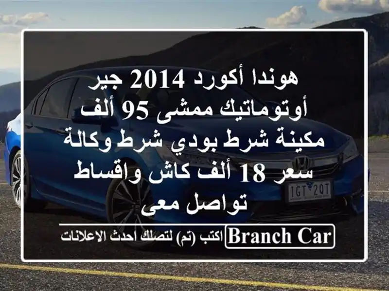 هوندا أكورد 2014 جير أوتوماتيك ممشى 95 ألف مكينة شرط...