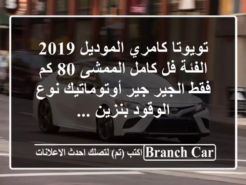 تويوتا كامري الموديل 2019 الفئة فل كامل الممشى 80 كم فقط الجير جير أوتوماتيك نوع الوقود بنزين ...