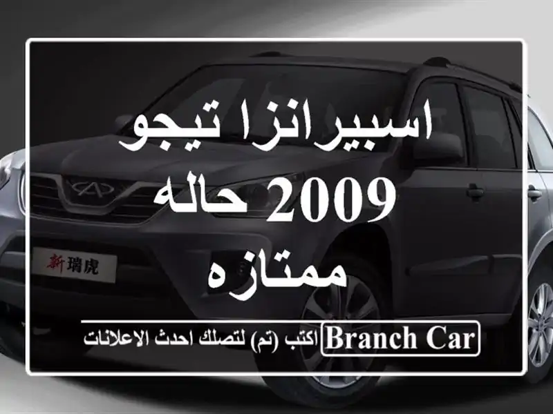 اسبيرانزا تيجو 2009 حاله ممتازه