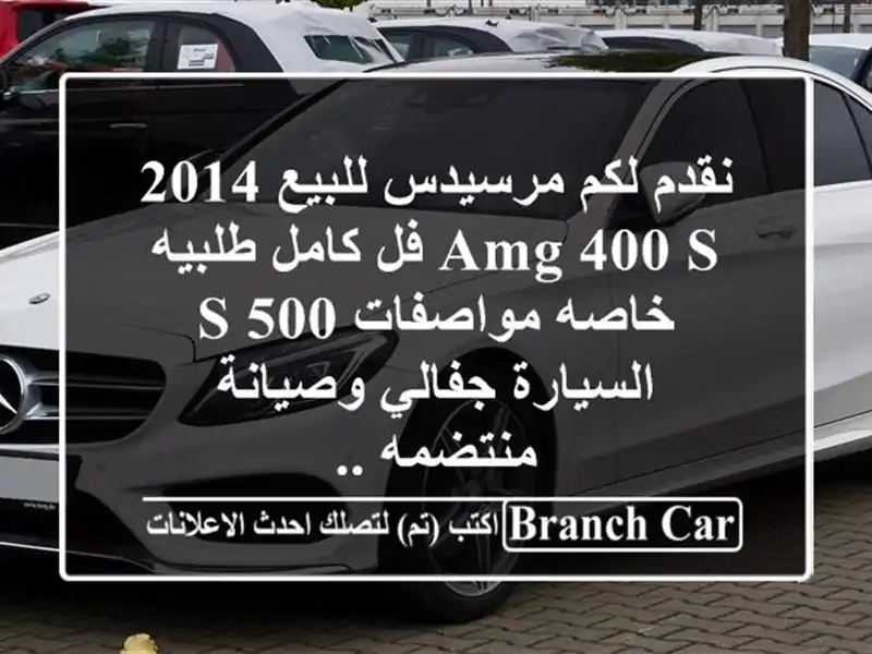 نقدم لكم مرسيدس للبيع 2014 amg 400 s فل كامل طلبيه...