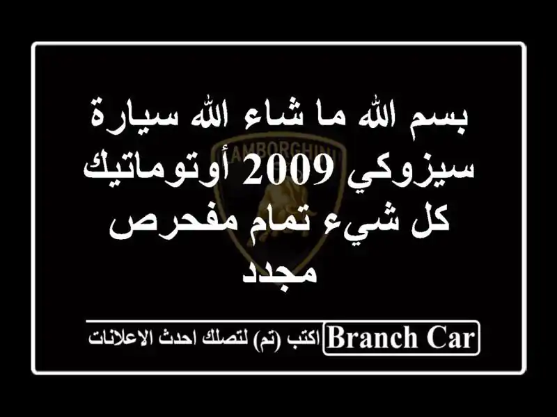 بسم الله ما شاء الله سيارة سيزوكي 2009 أوتوماتيك كل...