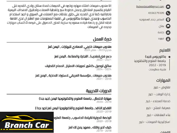 أنا مندوب مبيعات امتلك مهارة وخبرة في المبيعات...