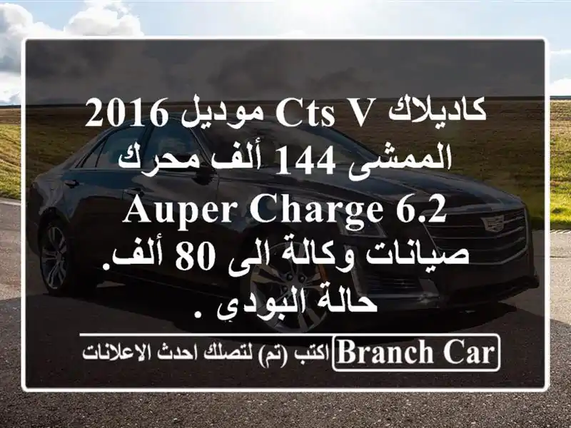 كاديلاك cts v موديل 2016 الممشى 144 ألف محرك auper charge 6.2...