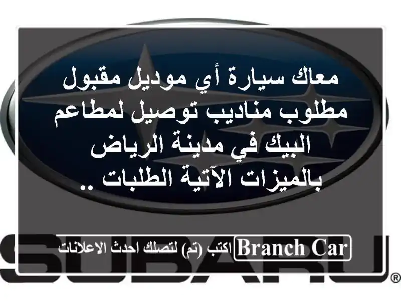 معاك سيارة أي موديل مقبول مطلوب مناديب توصيل...