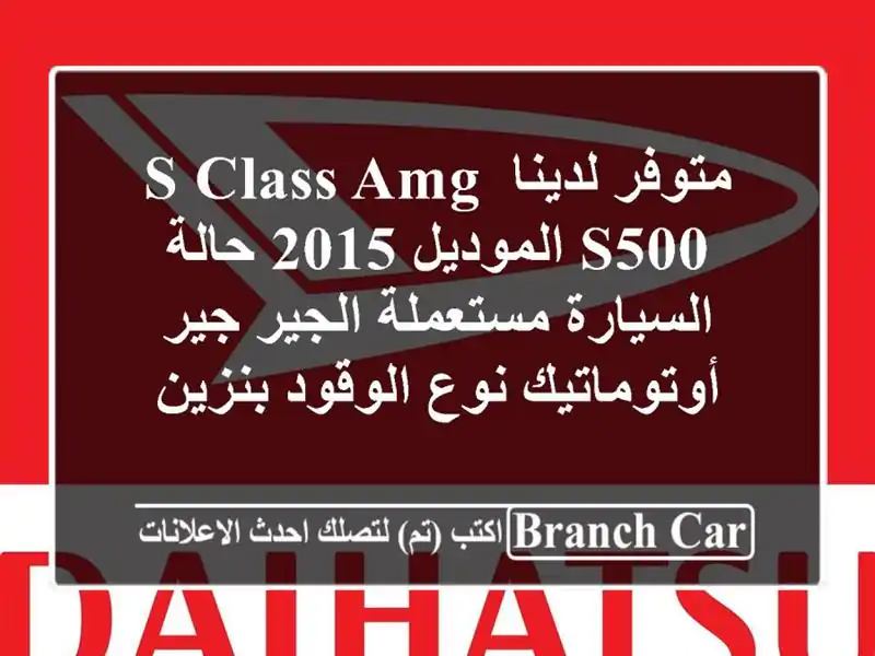 متوفر لدينا s class amg s500 الموديل 2015 حالة السيارة...