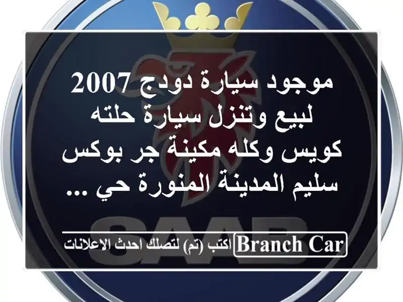 موجود سيارة دودج 2007 لبيع وتنزل سيارة حلته كويس...