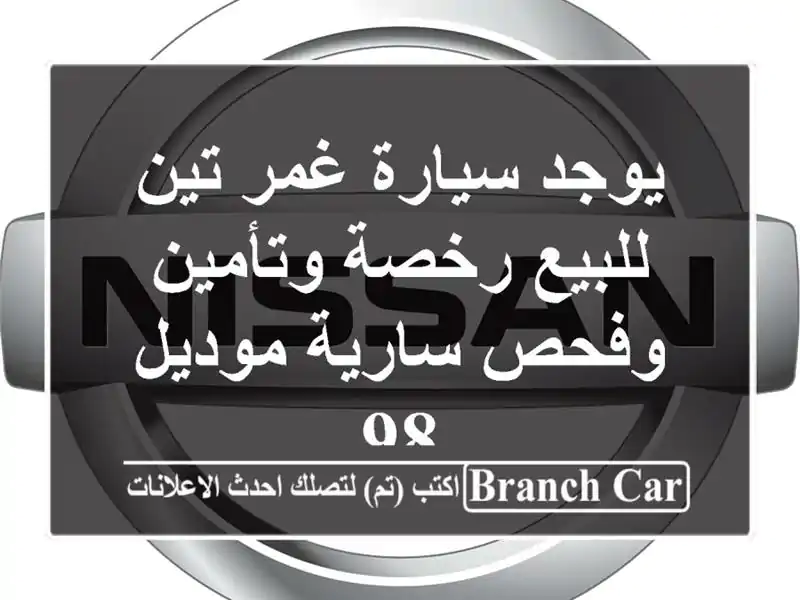 يوجد سيارة غمر تين للبيع رخصة وتأمين وفحص سارية موديل 98