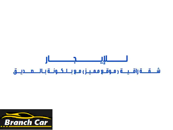 للإيجار شقة راقية بموقع مميز (مساحات كبيرة)...