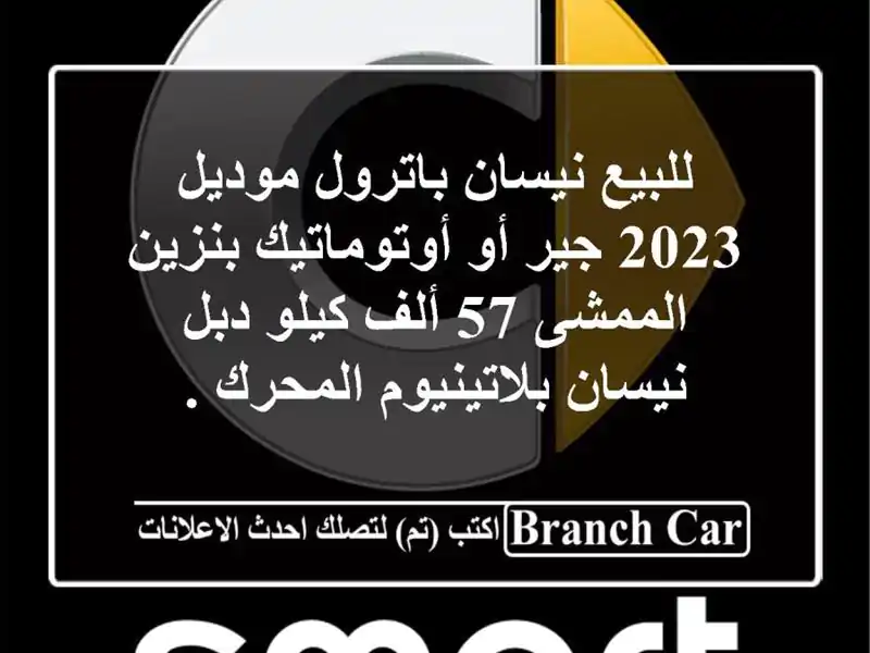 للبيع نيسان باترول موديل 2023 جير أو أوتوماتيك...