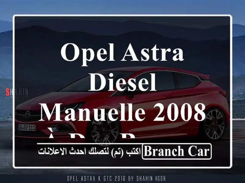 Opel Astra Diesel Manuelle 2008 à Dar Bouazza