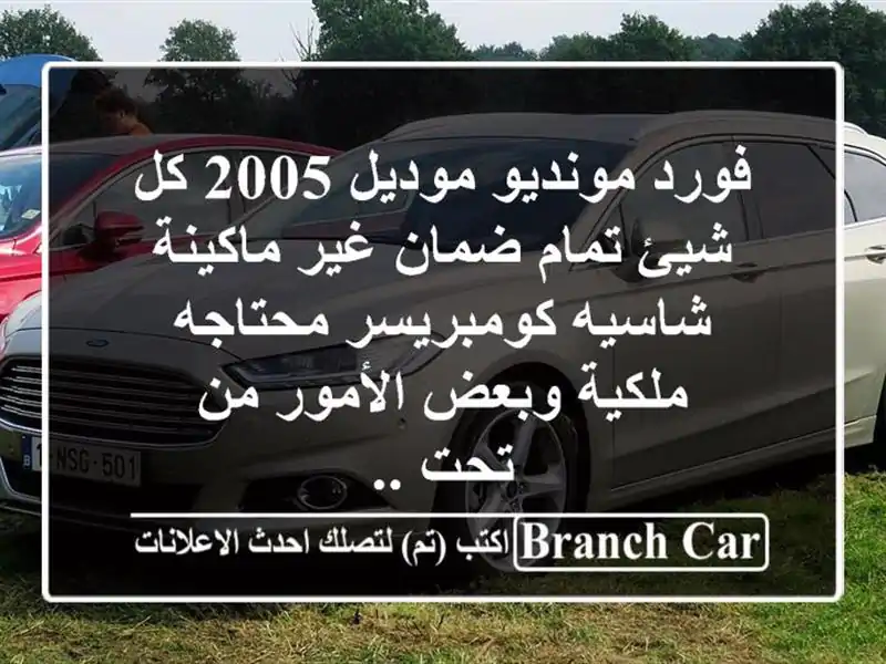 فورد مونديو موديل 2005 كل شيئ تمام ضمان غير ماكينة...