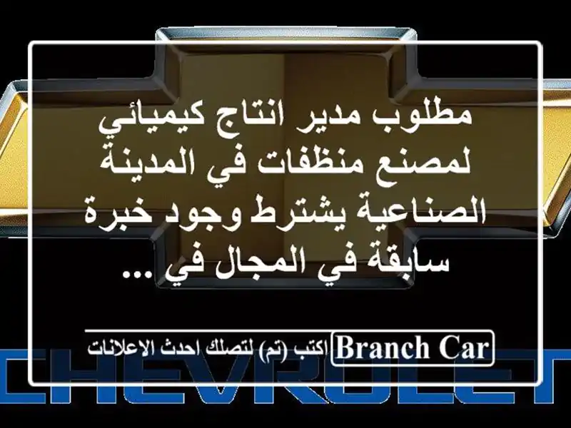 مطلوب مدير انتاج كيميائي لمصنع منظفات في...