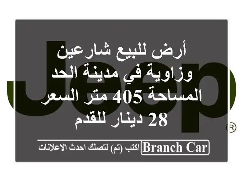 أرض للبيع شارعين وزاوية في مدينة الحد المساحة 405...