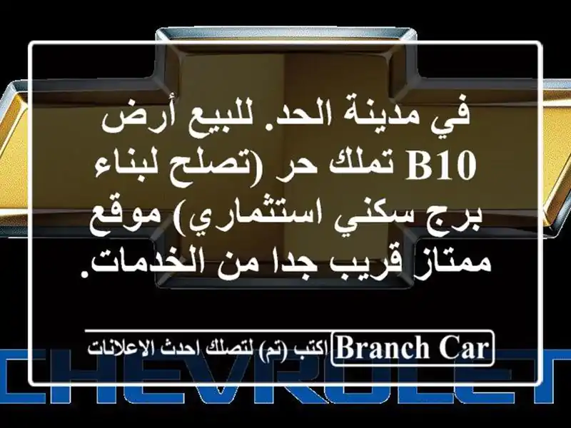 في مدينة الحد. للبيع أرض b10 تملك حر (تصلح لبناء برج...