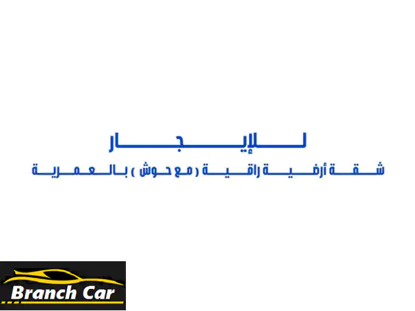 للإيجار شقة أرضية راقية (مساحات كبيرة) مع حوش...