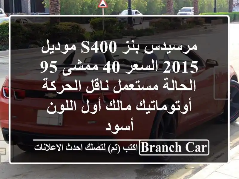 مرسيدس بنز s400 موديل 2015 السعر 40 ممشى 95 الحالة...