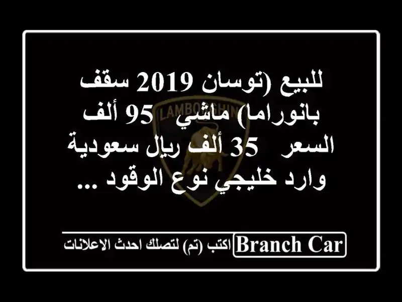 للبيع (توسان 2019 سقف بانوراما) ماشي / 95 ألف السعر / 35...