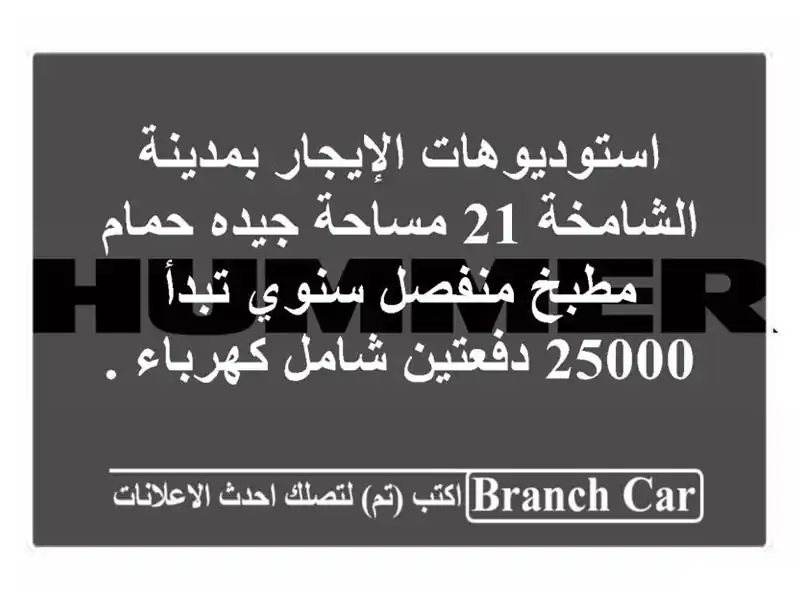 استوديوهات الإيجار بمدينة الشامخة 21 مساحة جيده...