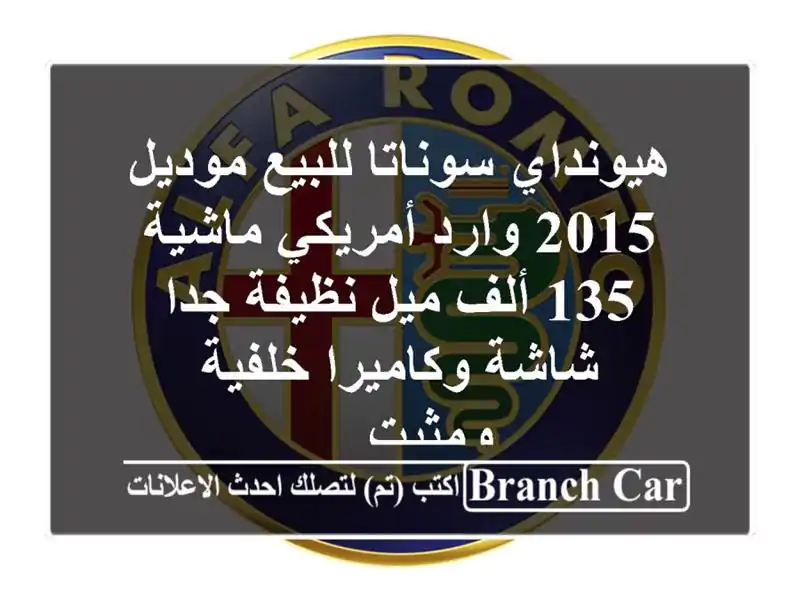 هيونداي سوناتا للبيع موديل 2015 وارد أمريكي ماشية 135...