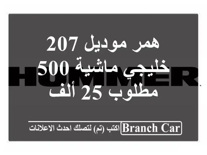 همر موديل 207 خليجي ماشية 500 مطلوب 25 ألف