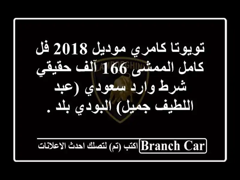 تويوتا كامري موديل 2018 فل كامل الممشى 166 آلف حقيقي شرط...