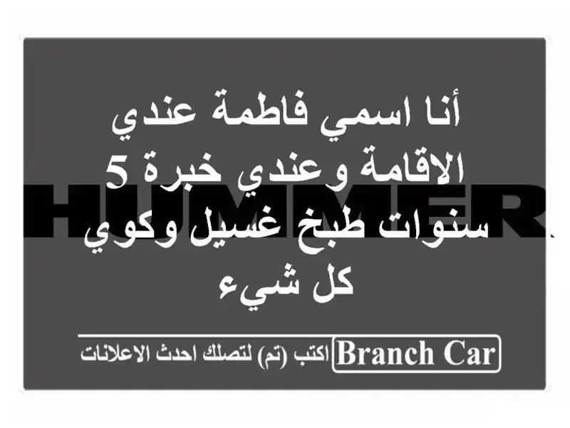 أنا اسمي فاطمة عندي الاقامة وعندي خبرة 5 سنوات طبخ...