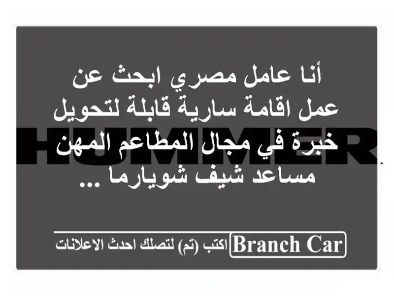 أنا عامل مصري ابحث عن عمل اقامة سارية قابلة...