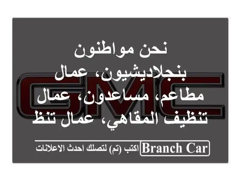 نحن مواطنون بنجلاديشيون، عمال مطاعم، مساعدون،...